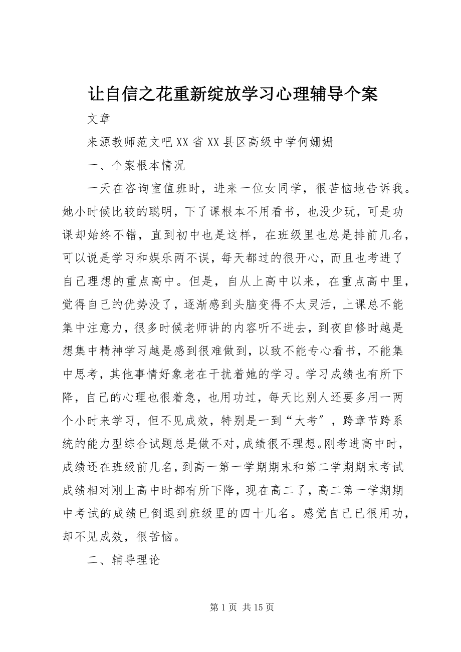 2023年让自信之花重新绽放学习心理辅导个案.docx_第1页