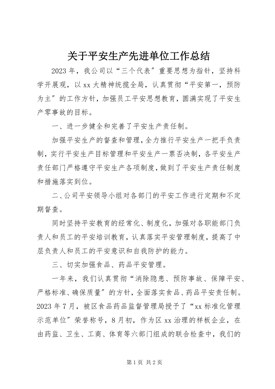 2023年安全生产先进单位工作总结.docx_第1页