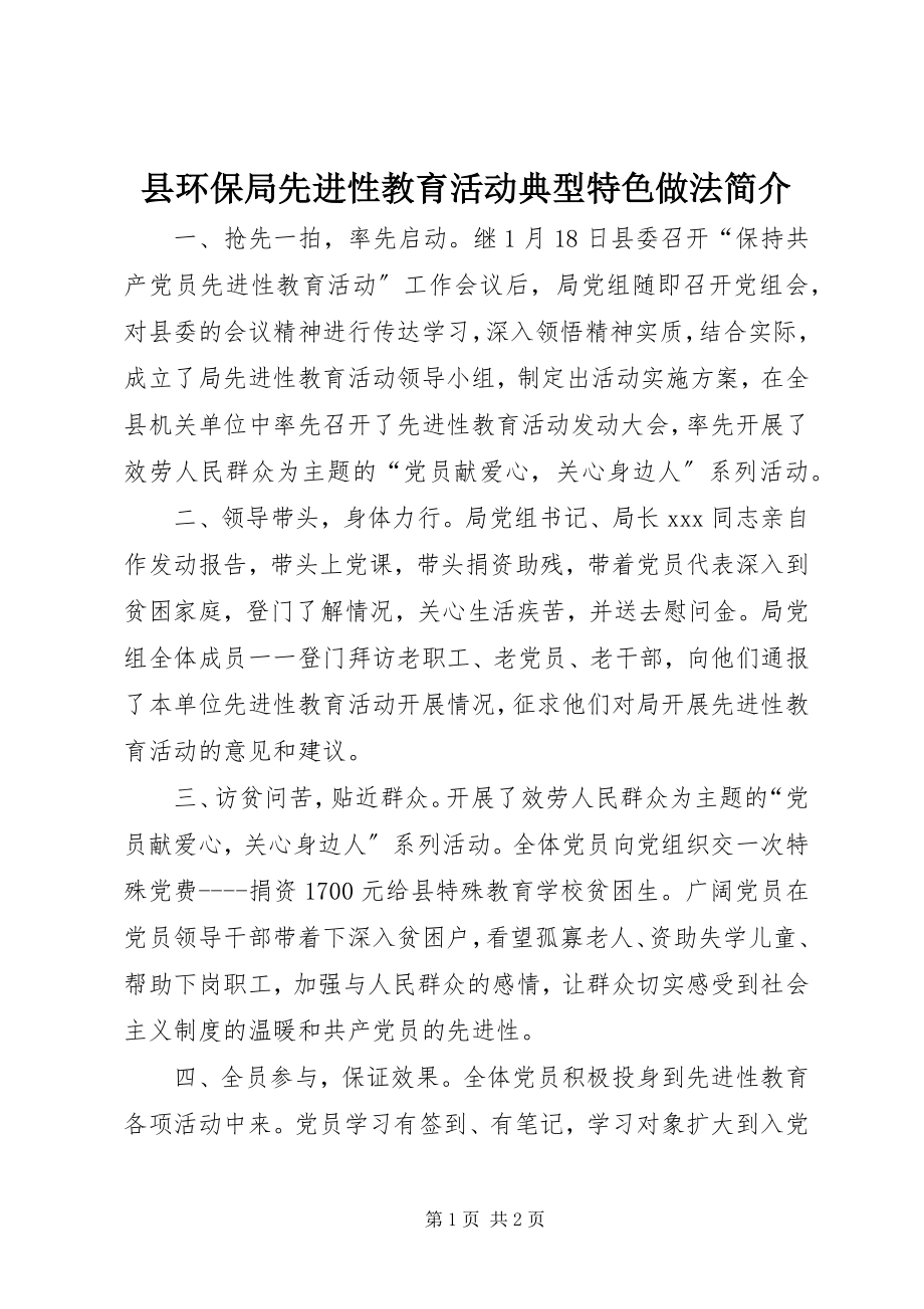 2023年县环保局先进性教育活动典型特色做法简介.docx_第1页