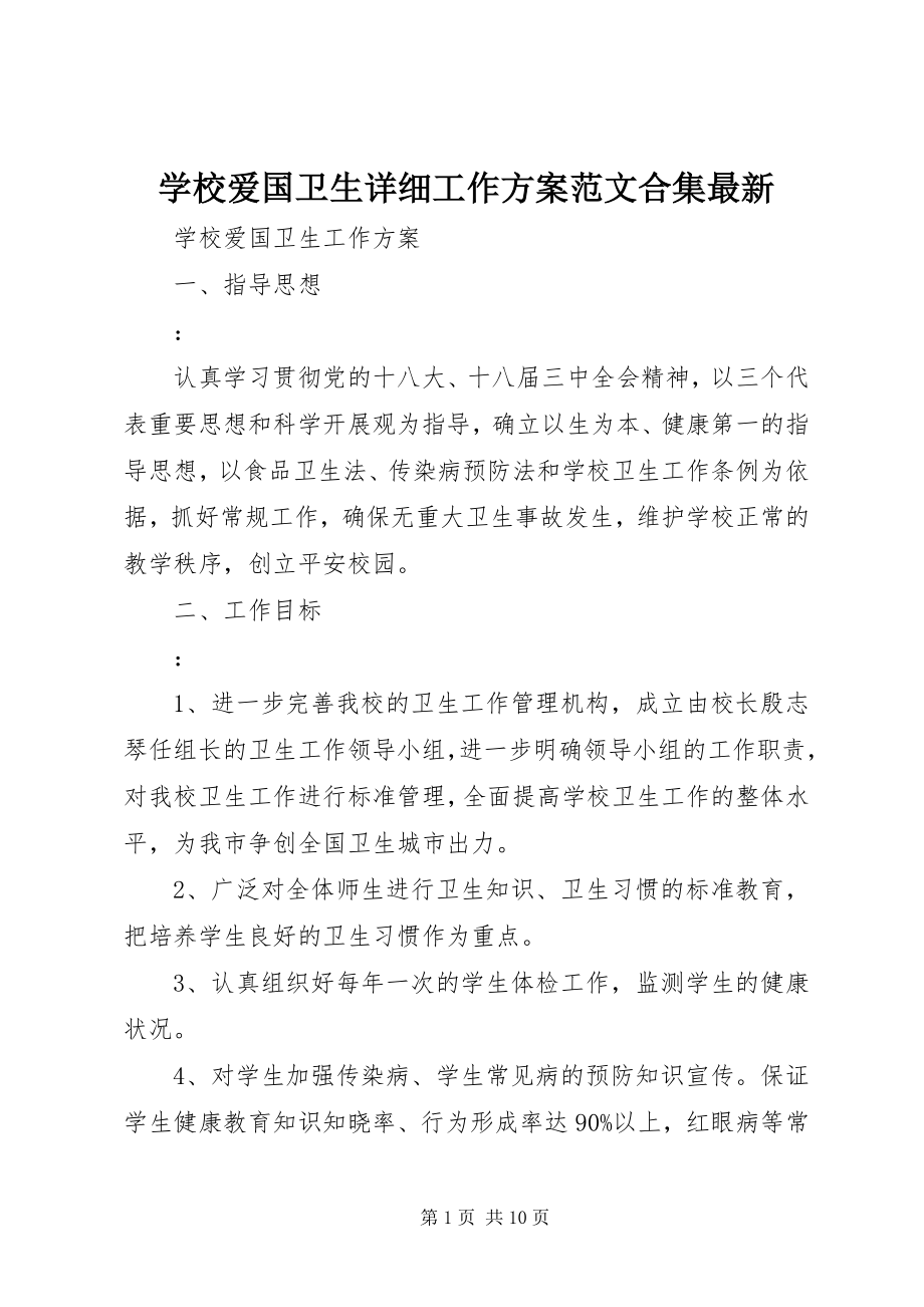 2023年学校爱国卫生详细工作计划合集.docx_第1页