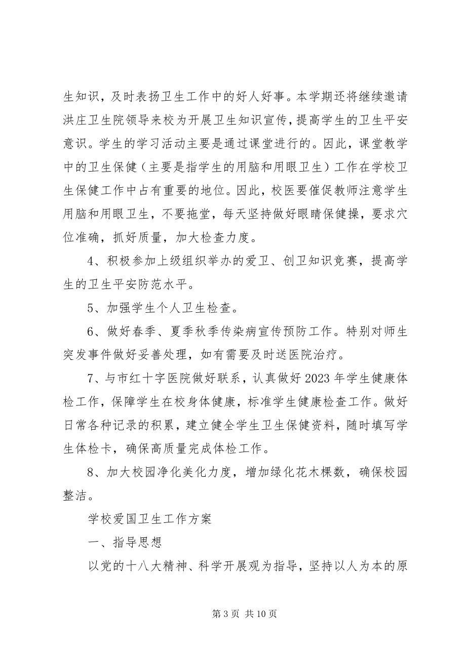 2023年学校爱国卫生详细工作计划合集.docx_第3页