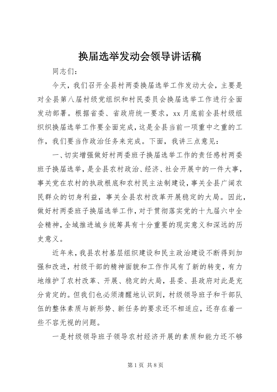 2023年换届选举动员会领导致辞稿.docx_第1页