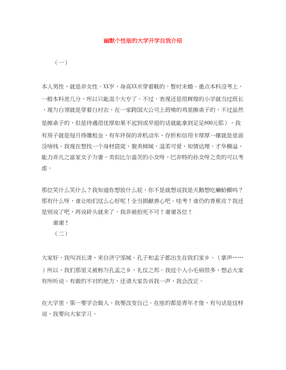 2023年幽默个性版的大学开学自我介绍.docx_第1页