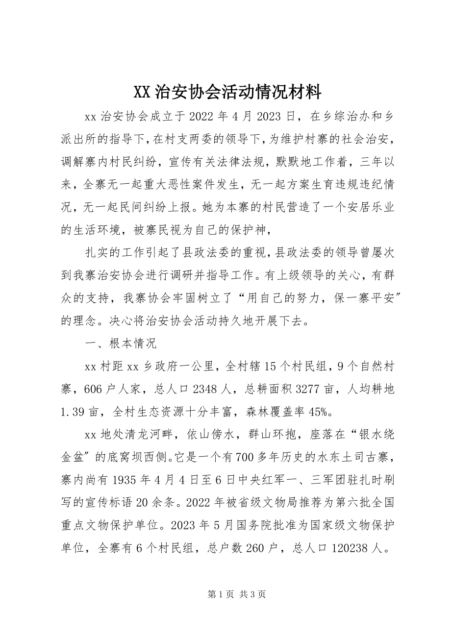 2023年XX治安协会活动情况材料新编.docx_第1页