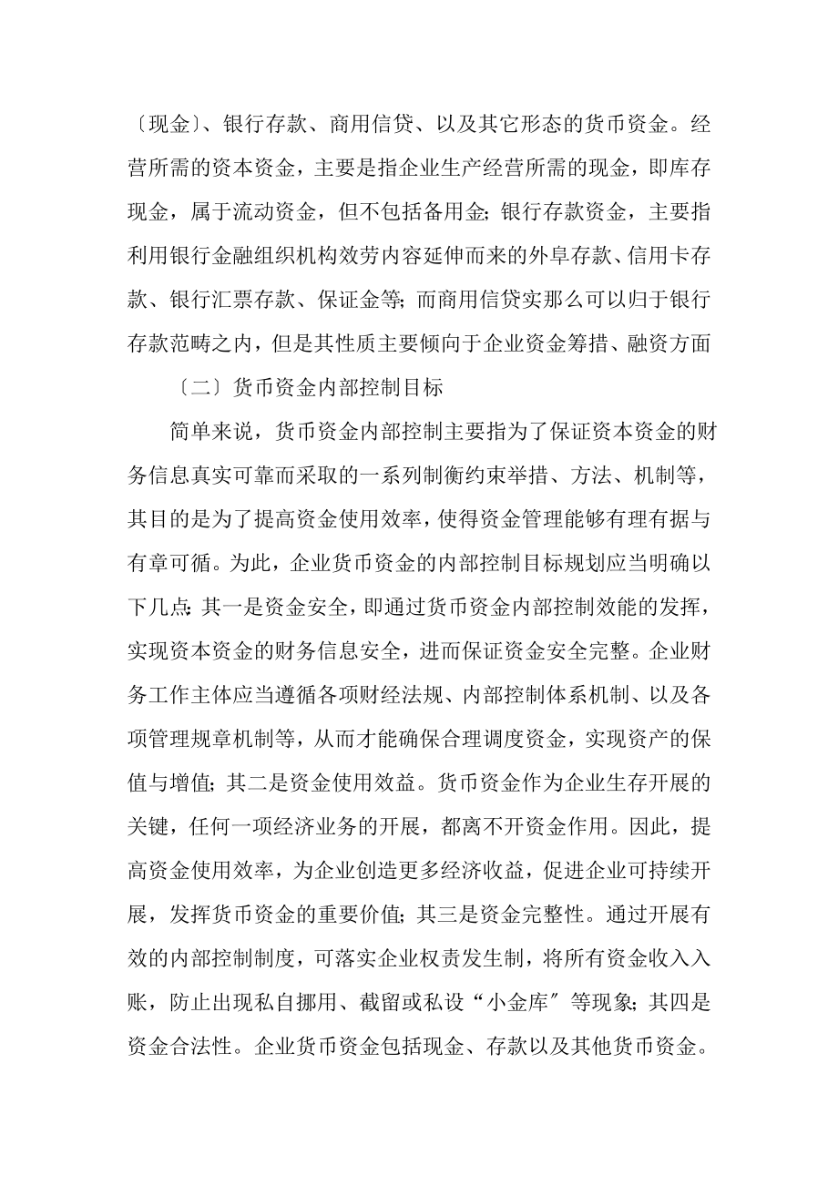 2023年浅谈企业货币资金内部控制中存在问题.doc_第2页