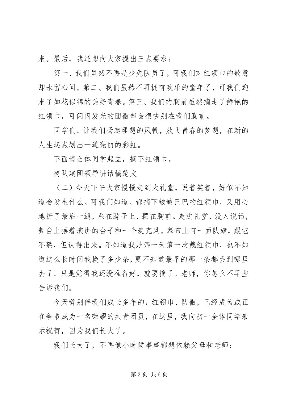 2023年离队建团领导致辞稿.docx_第2页