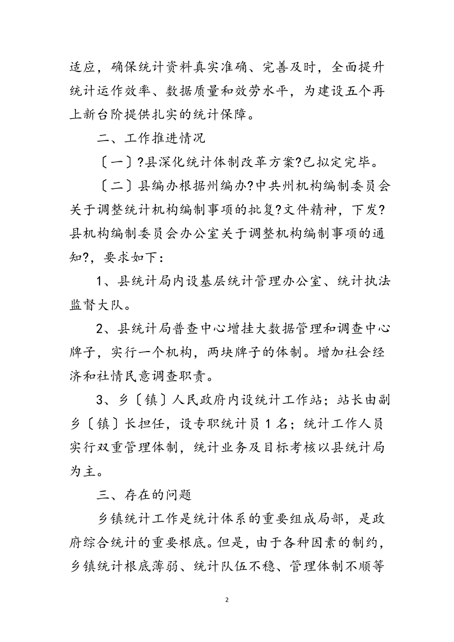 2023年关于深化统计体制改革半年总结范文.doc_第2页