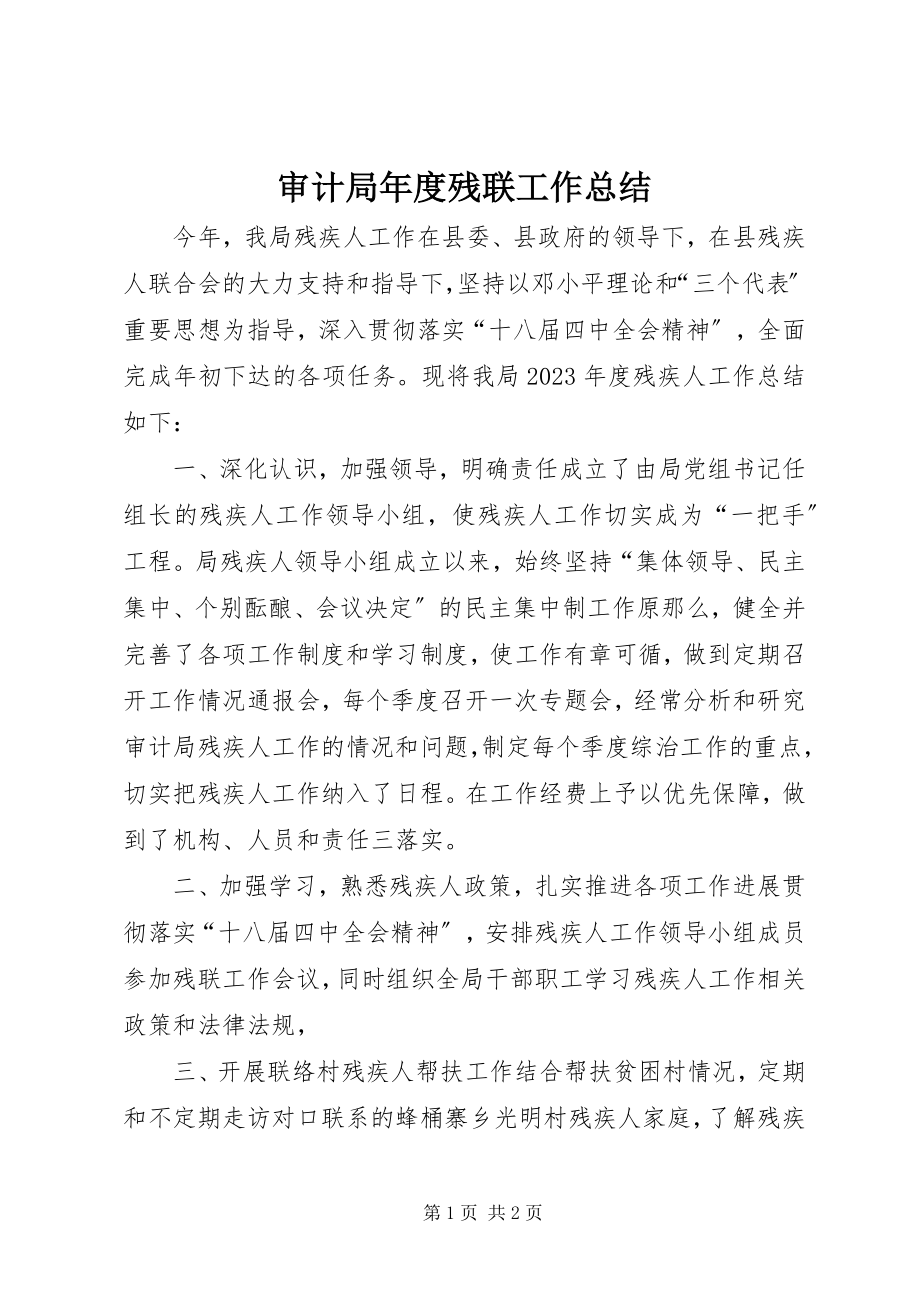 2023年审计局年度残联工作总结.docx_第1页