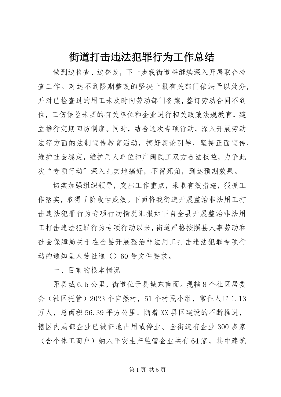 2023年街道打击违法犯罪行为工作总结.docx_第1页