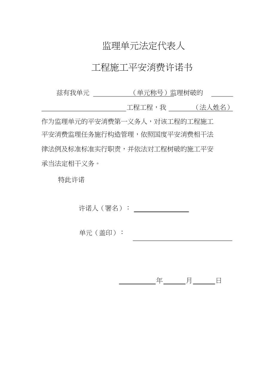 2023年建设监理施工单位法定代表人及项目负责安全生产承诺书.docx_第3页