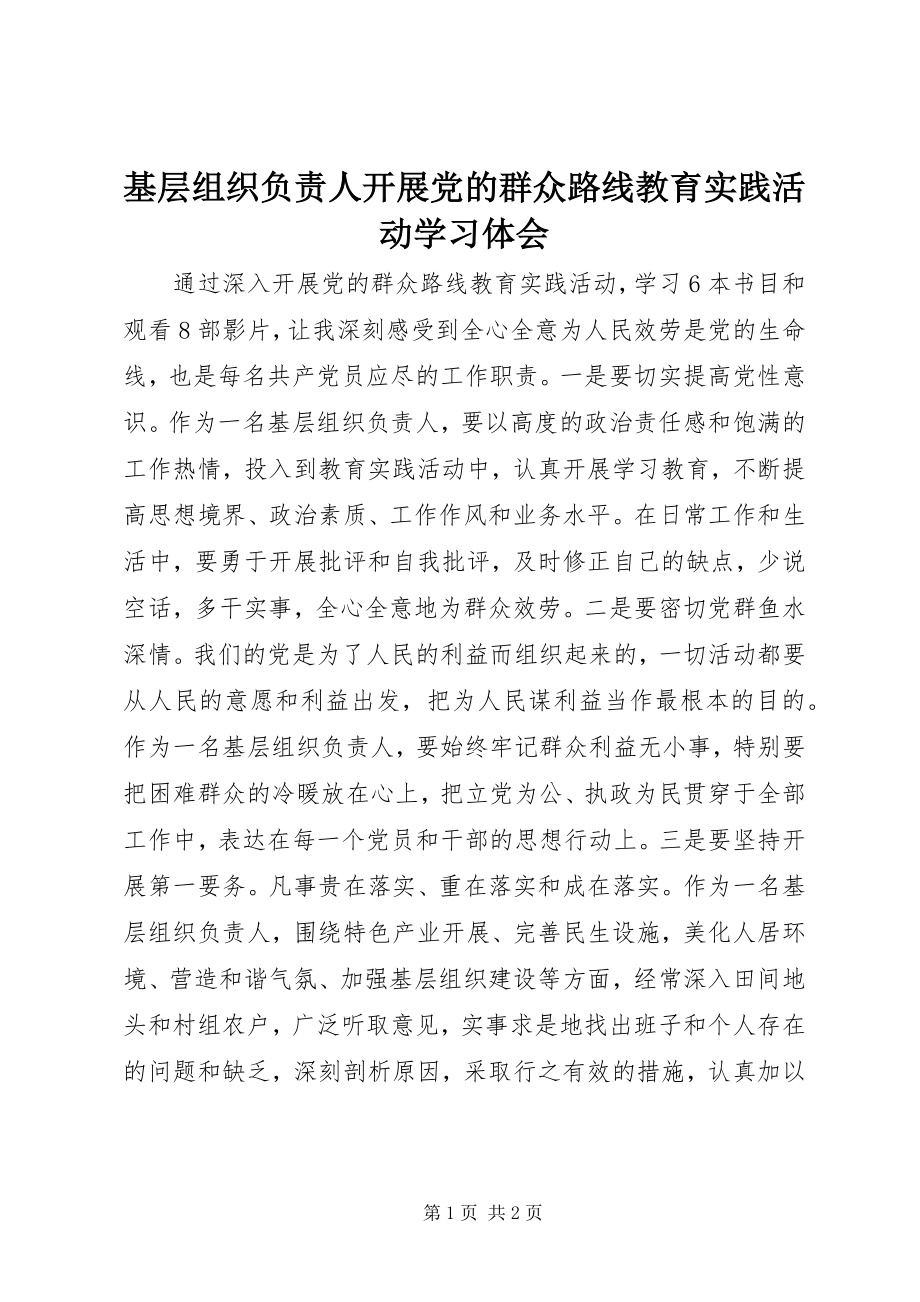 2023年基层组织负责人开展党的群众路线教育实践活动学习体会.docx_第1页