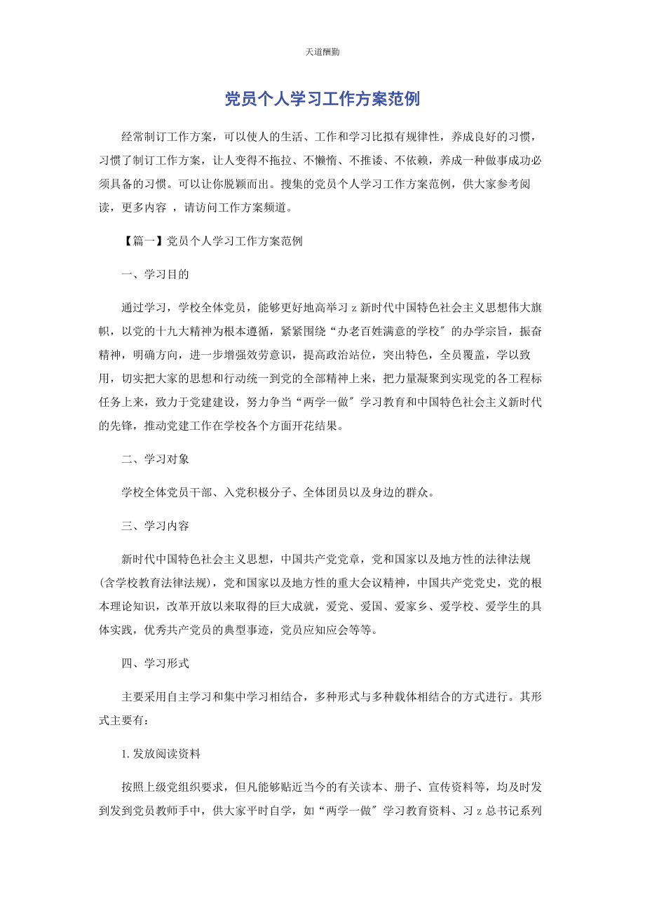 2023年党员个人学习工作计划范例.docx_第1页