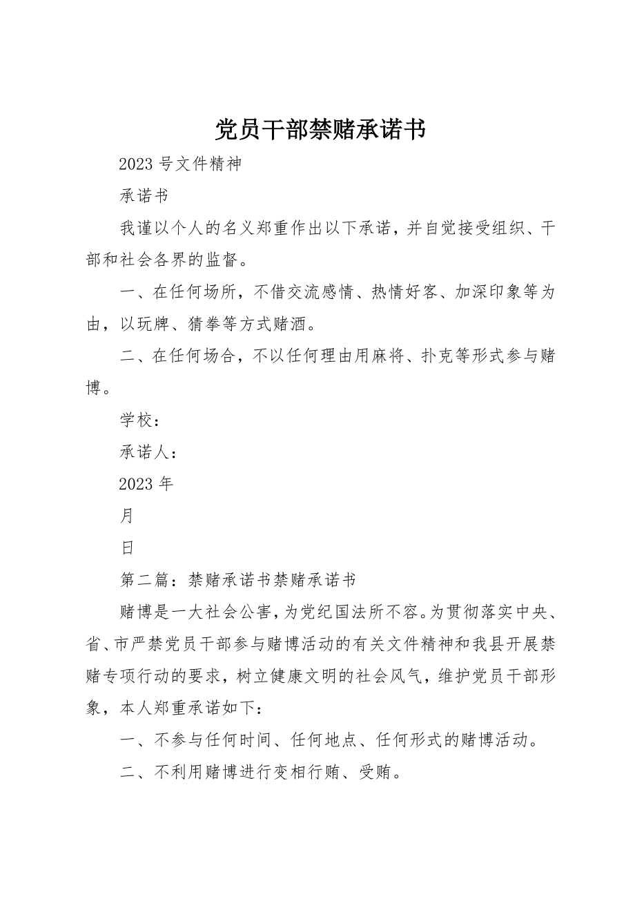 2023年党员干部禁赌承诺书.docx_第1页