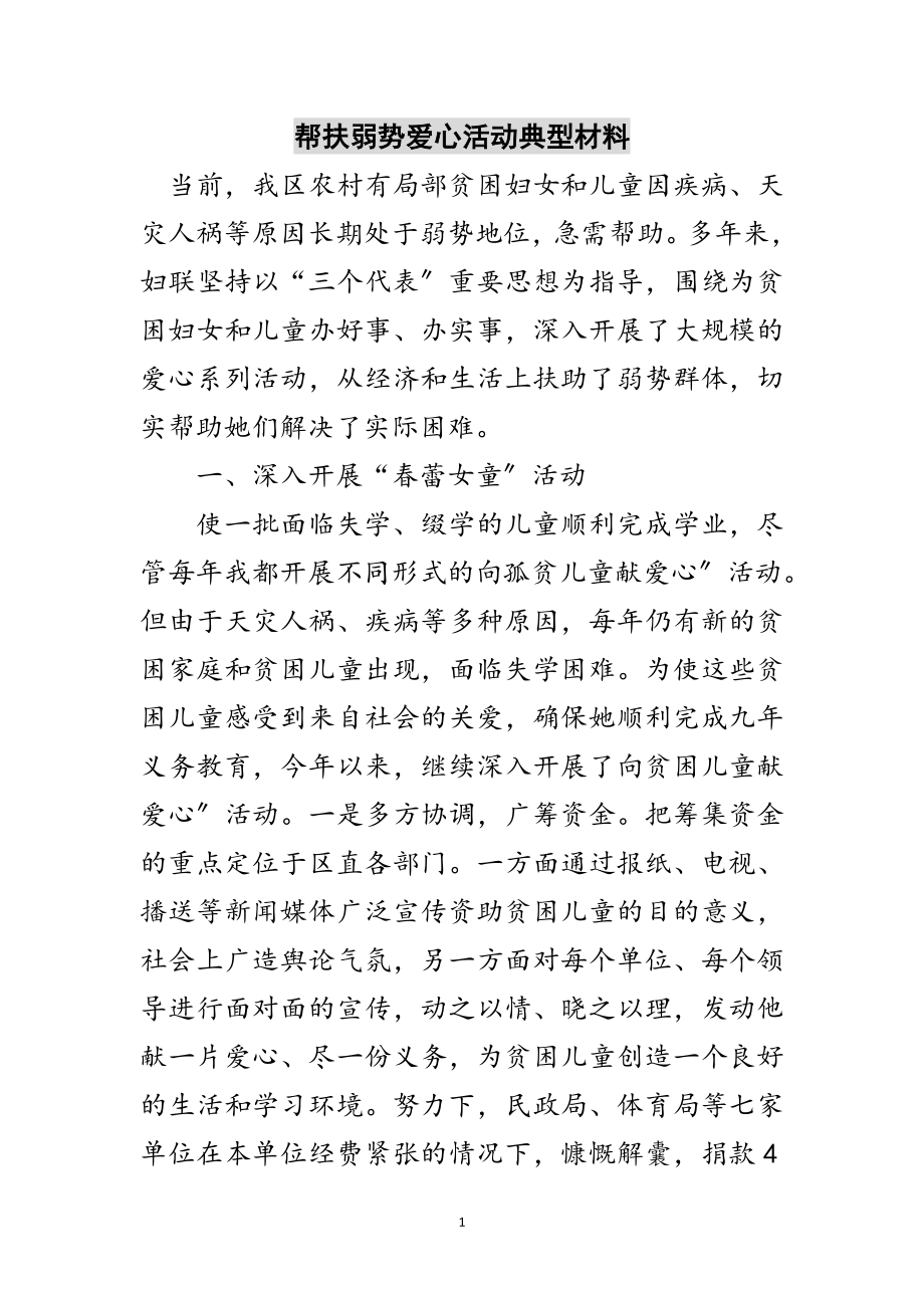 2023年帮扶弱势爱心活动典型材料范文.doc_第1页