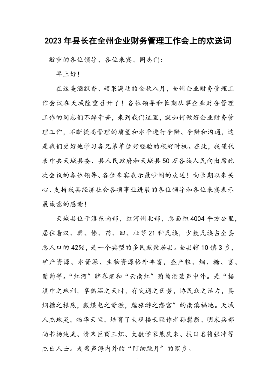 2023年县长在全州企业财务管理工作会上的欢迎词.docx_第1页