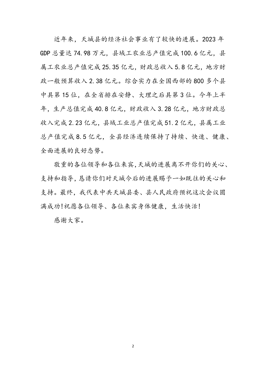 2023年县长在全州企业财务管理工作会上的欢迎词.docx_第2页