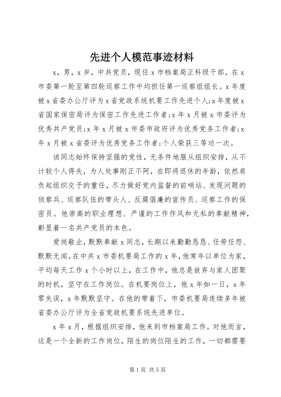 2023年先进个人模范事迹材料.docx_第1页