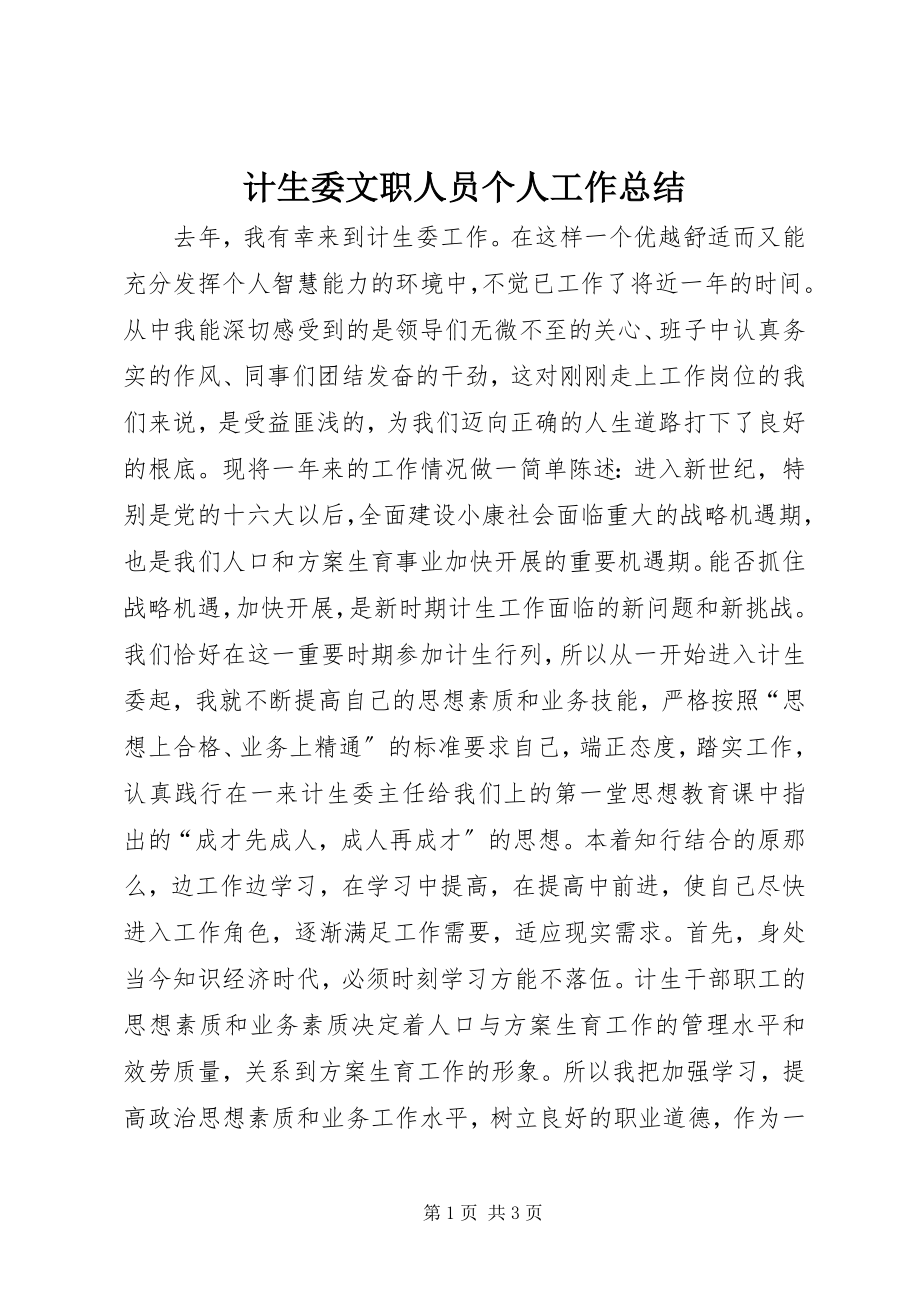 2023年计生委文职人员个人工作总结.docx_第1页