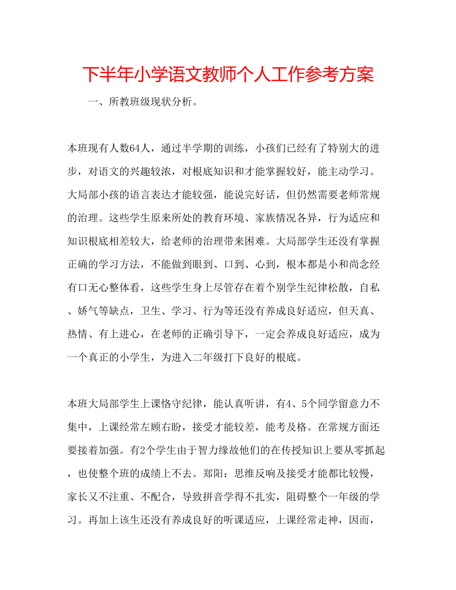 2023年下半小学语文教师个人工作计划.docx_第1页