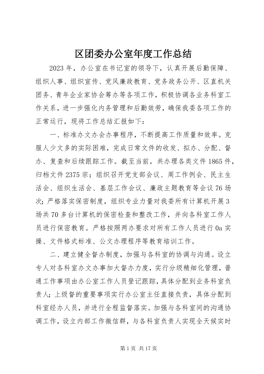 2023年区团委办公室年度工作总结.docx_第1页