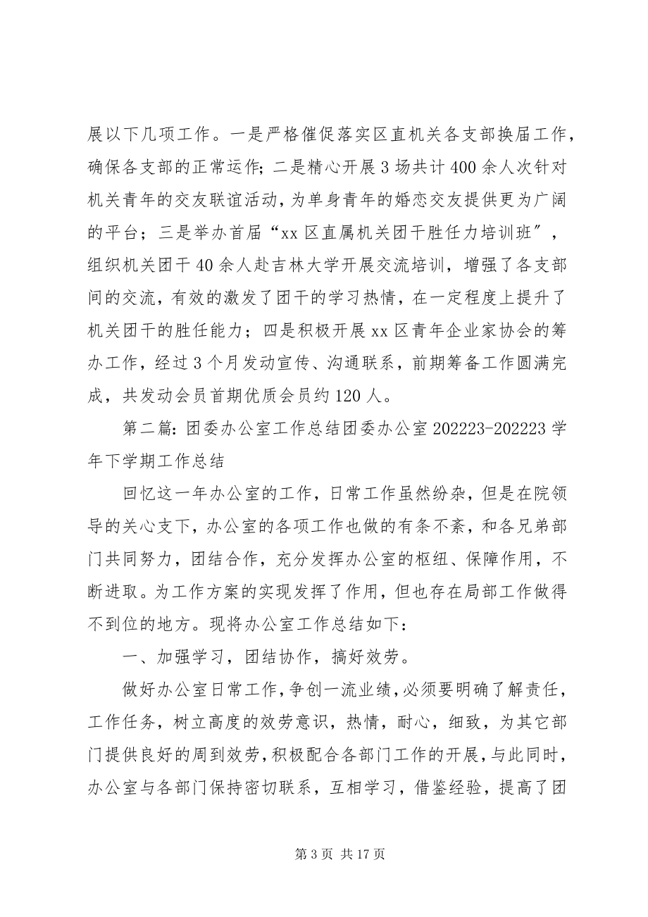 2023年区团委办公室年度工作总结.docx_第3页