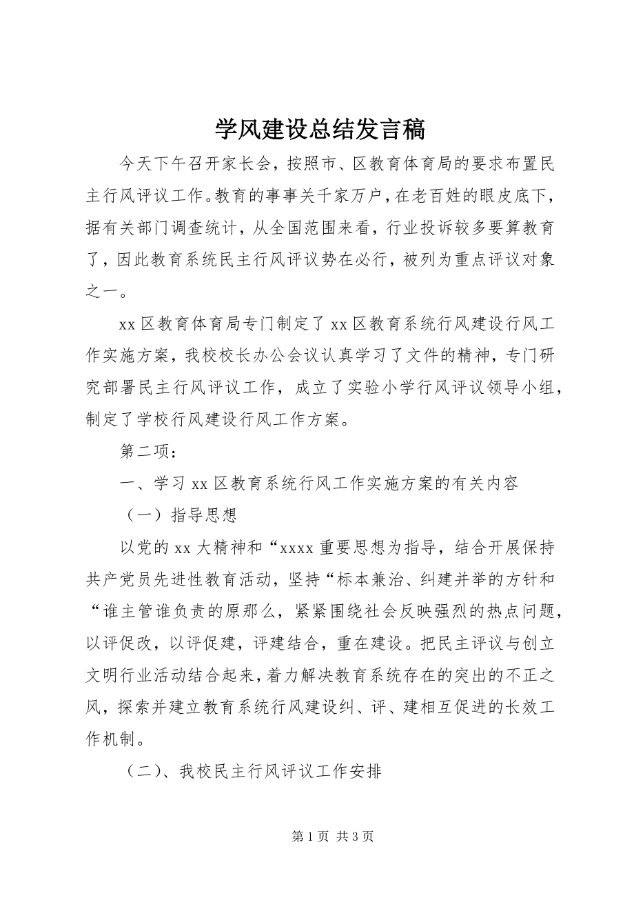 2023年学风建设总结讲话稿.docx_第1页