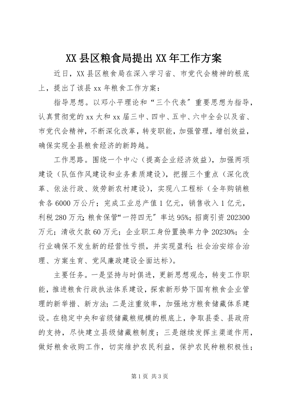 2023年XX县区粮食局提出工作计划新编.docx_第1页