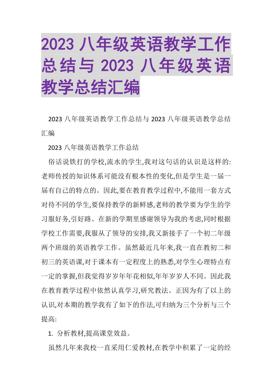 2023年八年级英语教学工作总结与八年级英语教学总结汇编.doc_第1页