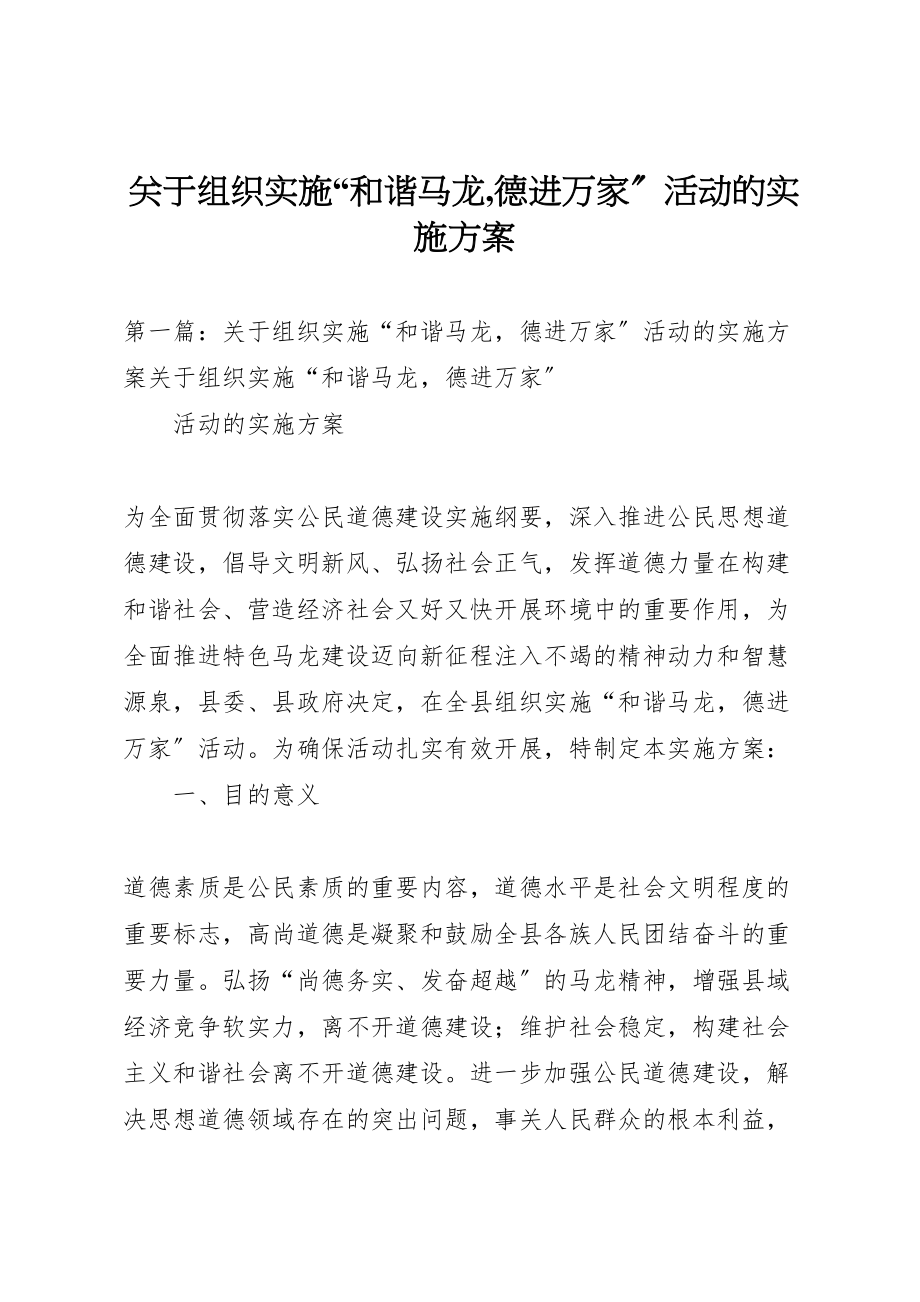 2023年关于组织实施和谐马龙,德进万家活动的实施方案.doc_第1页