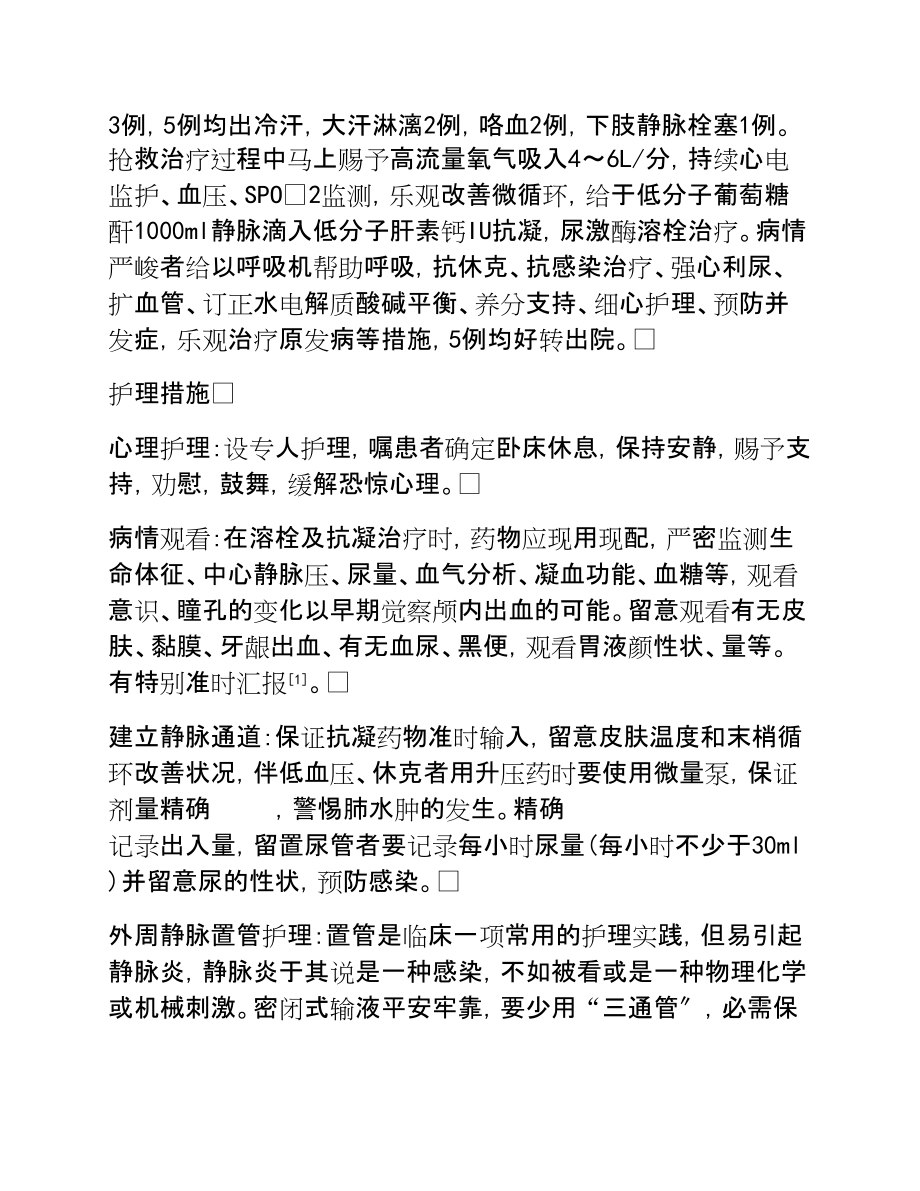 2023年重症结核并发肺栓塞的急救与护理.doc_第2页