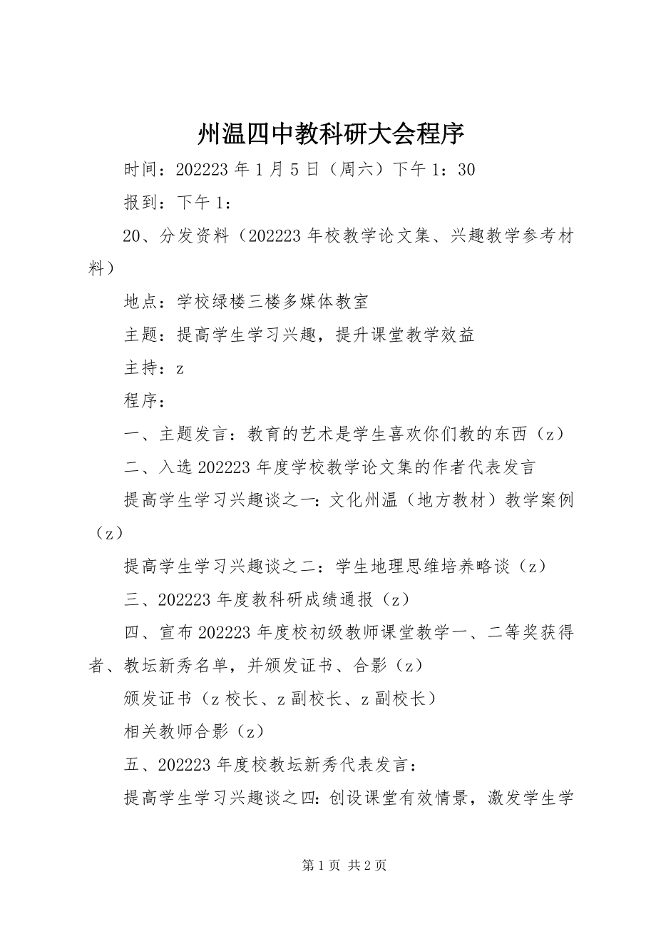 2023年州温四中教科研大会程序.docx_第1页