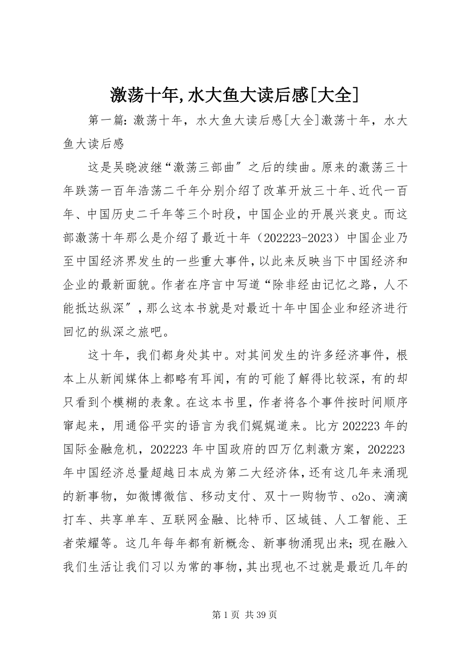 2023年《激荡十年水大鱼大》读后感大全新编.docx_第1页