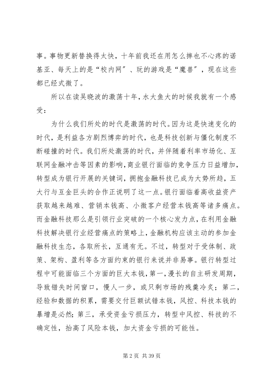 2023年《激荡十年水大鱼大》读后感大全新编.docx_第2页