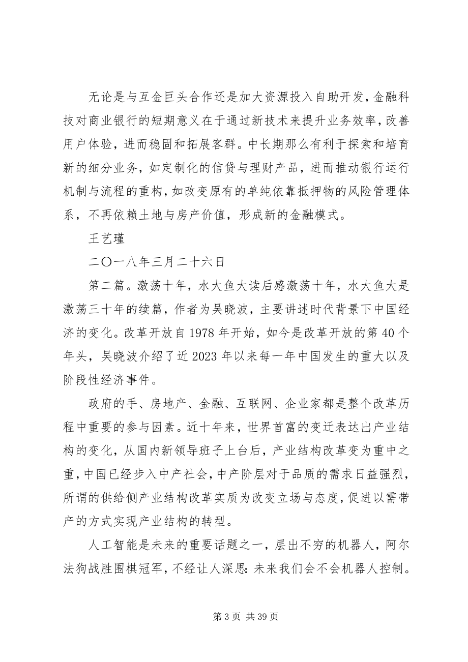 2023年《激荡十年水大鱼大》读后感大全新编.docx_第3页