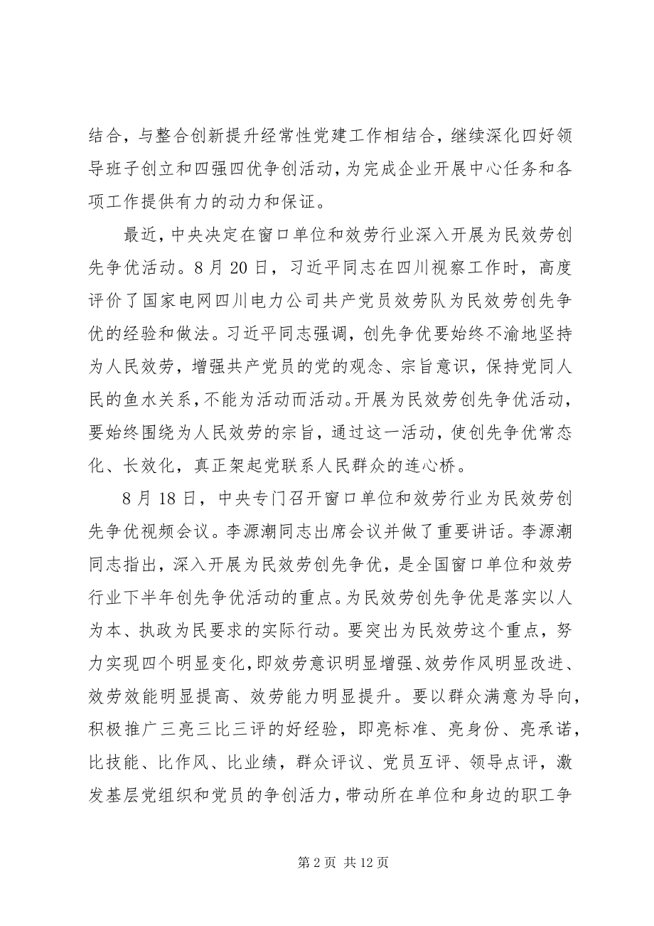 2023年在央企深入开展“为民服务创先争优”活动会议上的致辞.docx_第2页