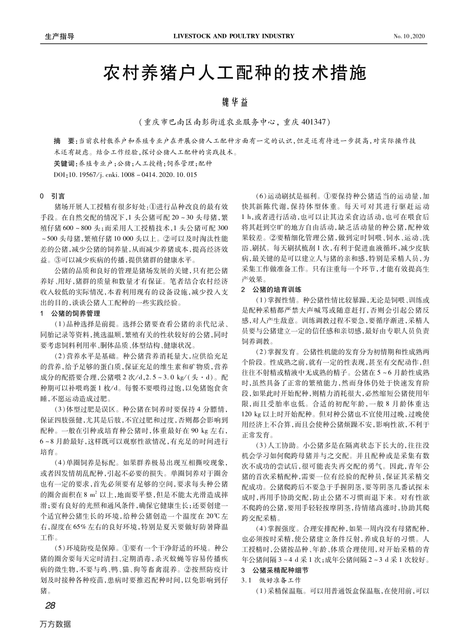 136农村养猪户人工配种的技术措施.pdf_第1页