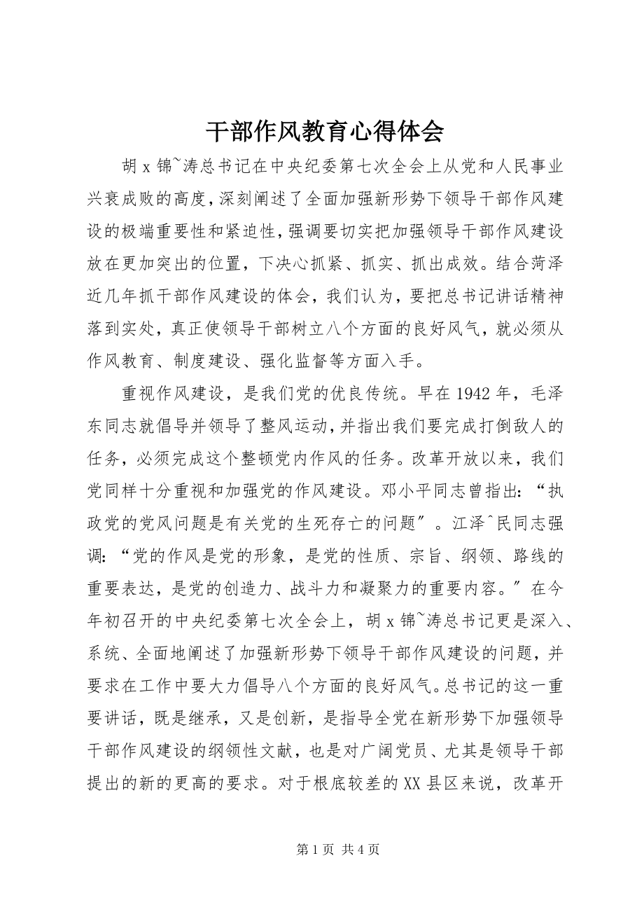 2023年干部作风教育心得体会.docx_第1页