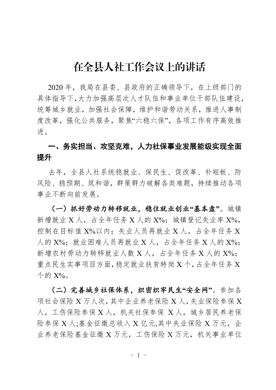 人社：在全县人社工作会议上的讲话【2021年3月】.docx_第1页