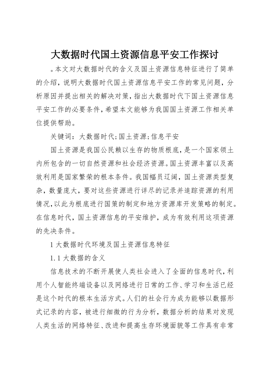 2023年大数据时代国土资源信息安全工作探讨新编.docx_第1页