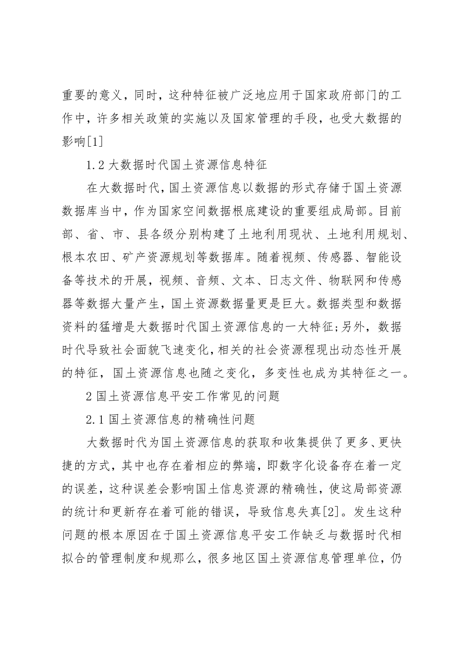 2023年大数据时代国土资源信息安全工作探讨新编.docx_第2页