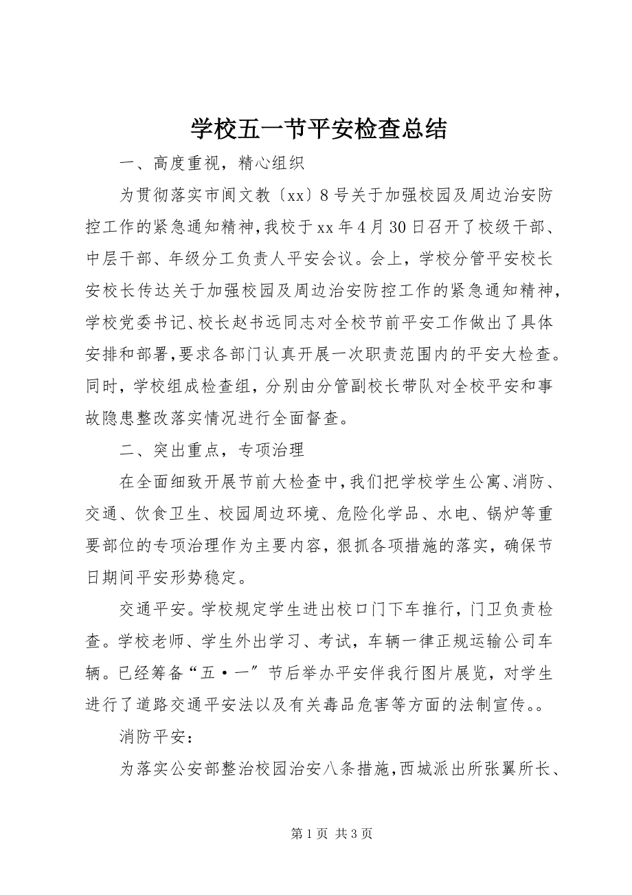 2023年学校五一节安全检查总结.docx_第1页