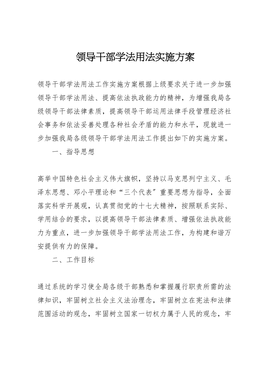 2023年领导干部学法用法实施方案.doc_第1页