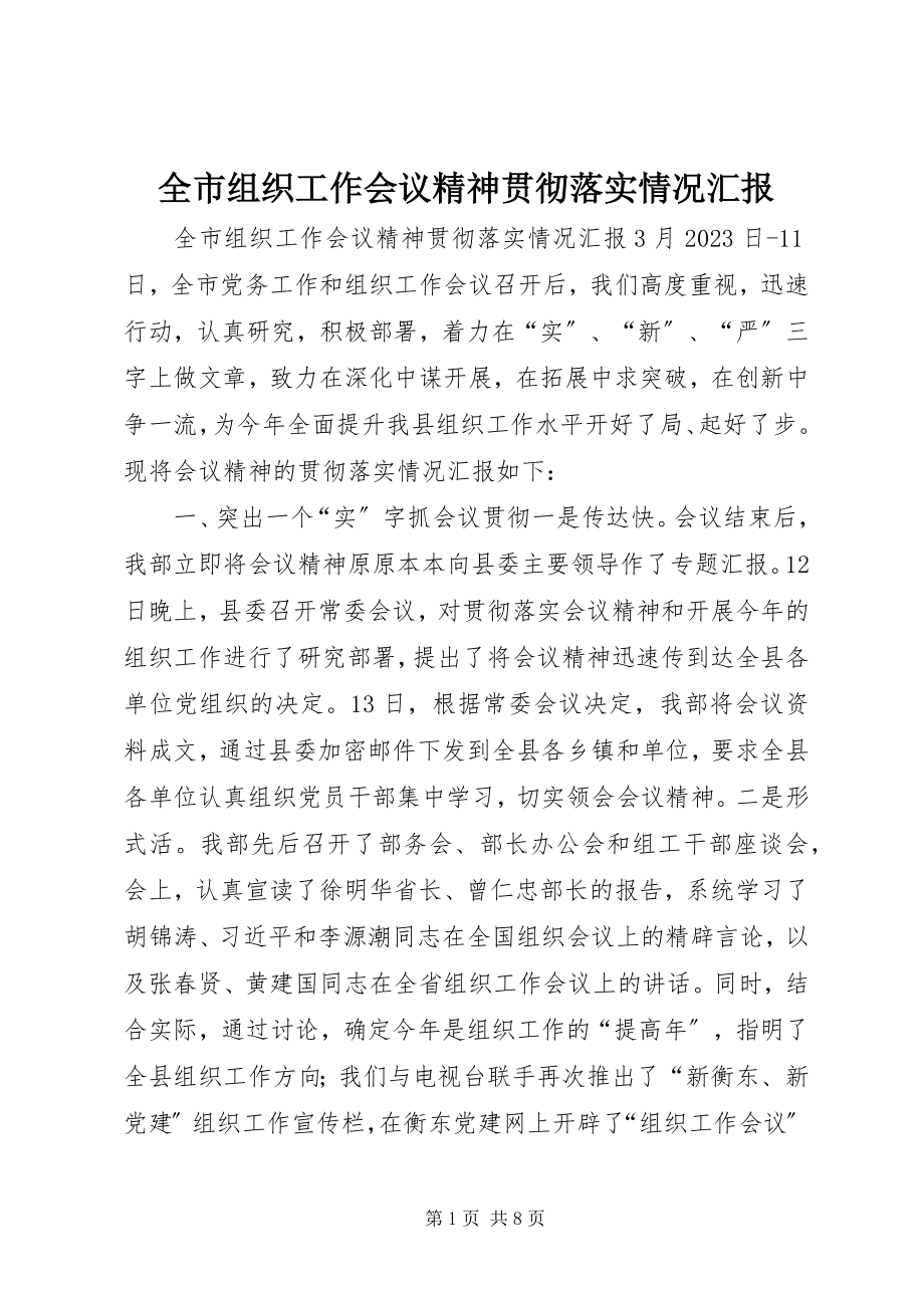 2023年全市组织工作会议精神贯彻落实情况汇报.docx_第1页