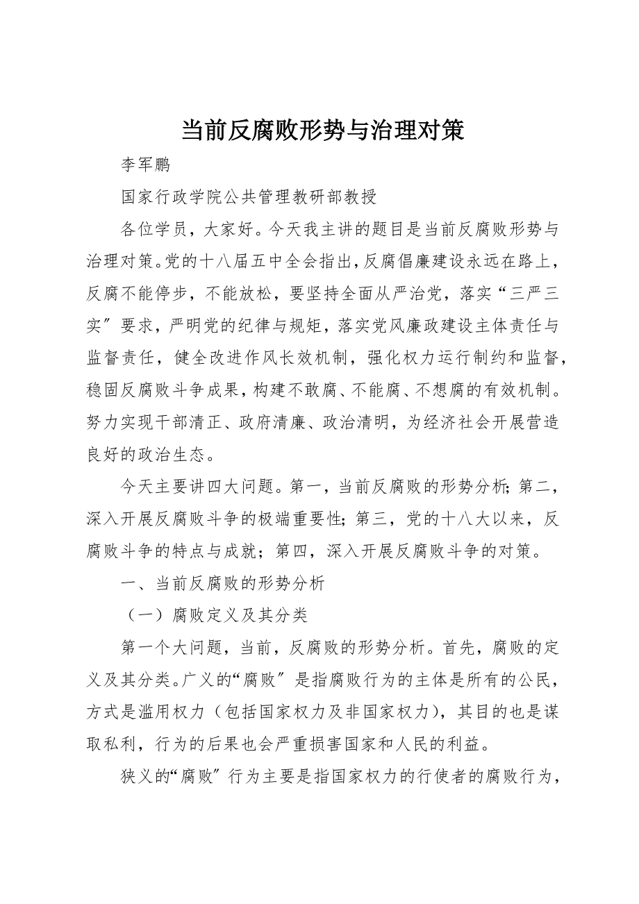 2023年当前反腐败形势与治理对策新编.docx_第1页