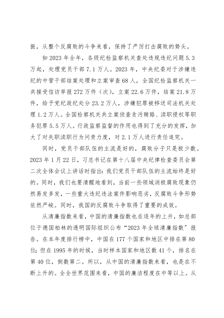 2023年当前反腐败形势与治理对策新编.docx_第3页