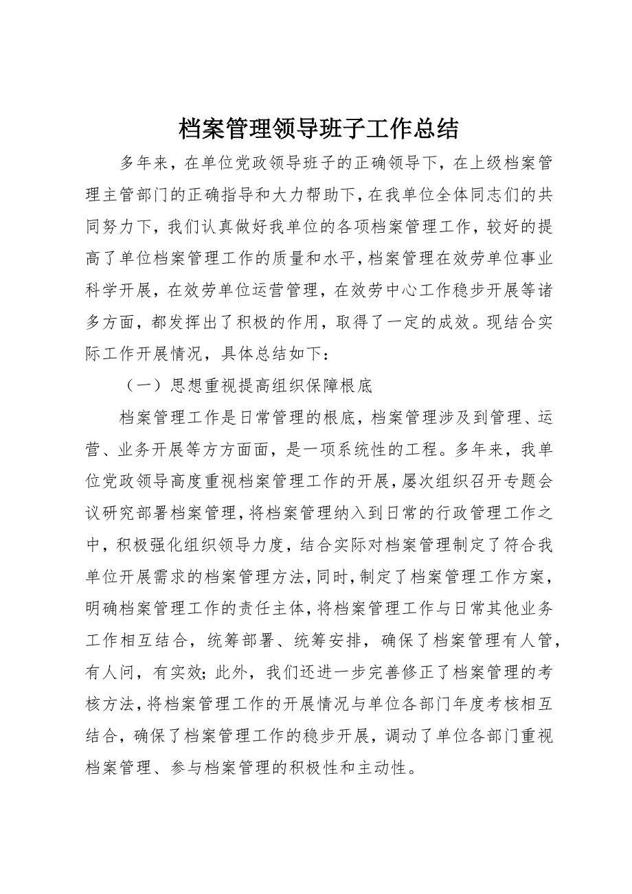 2023年档案管理领导班子工作总结新编.docx_第1页