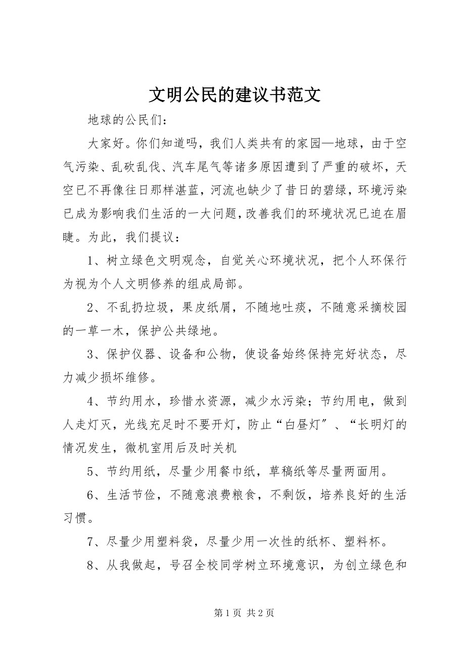 2023年文明公民的倡议书2.docx_第1页