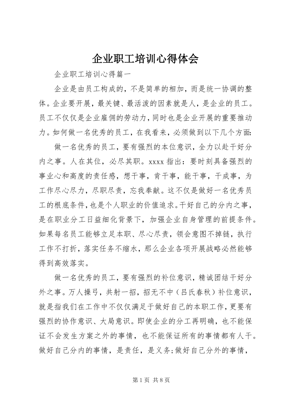 2023年企业职工培训心得体会.docx_第1页