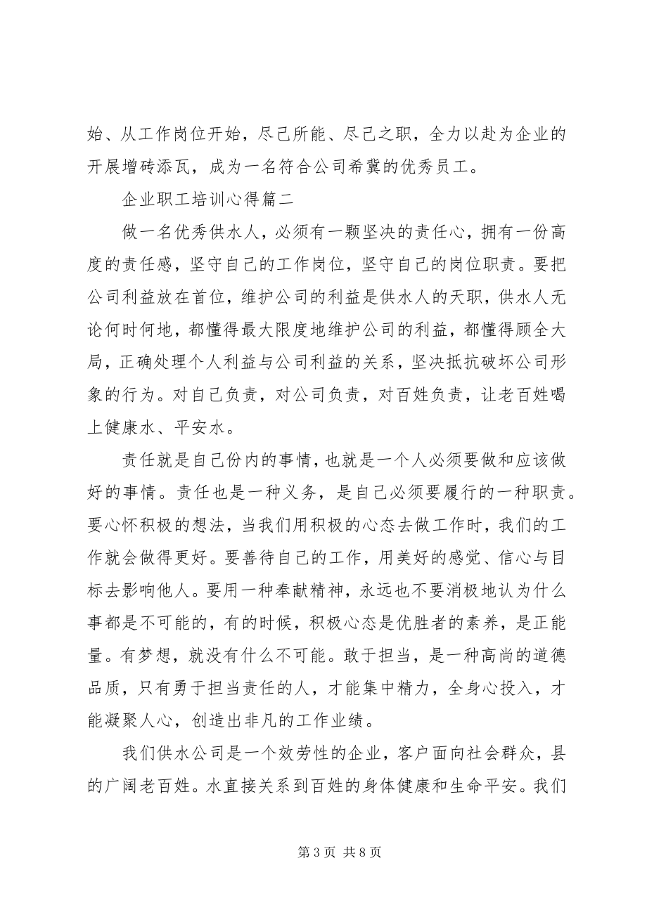 2023年企业职工培训心得体会.docx_第3页