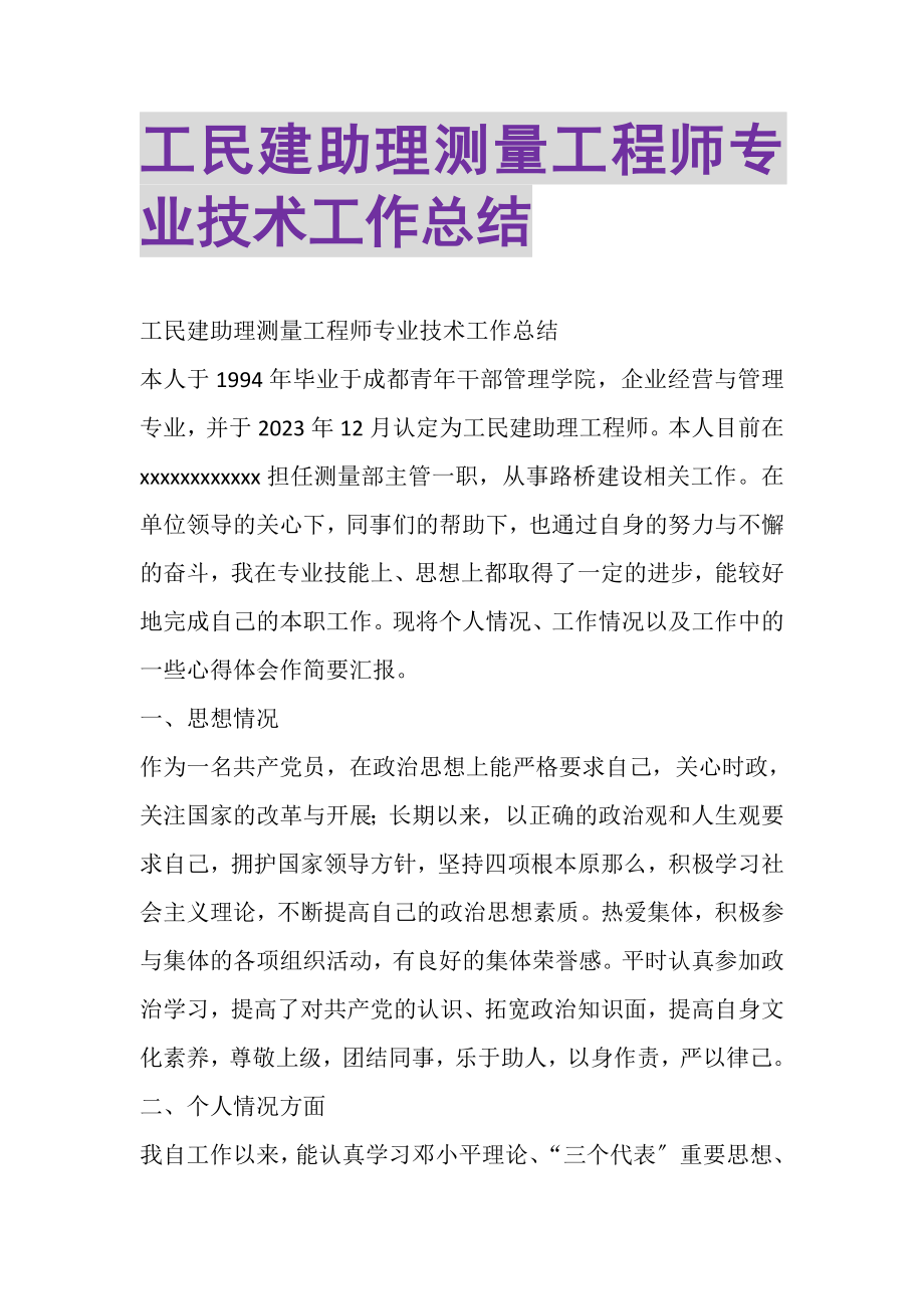 2023年工民建助理测量工程师专业技术工作总结.doc_第1页